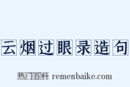 云烟过眼录造句是什么意思的图片